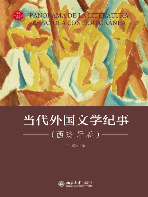 Title details for 当代外国文学纪事（西班牙卷） by 王军著 - Available